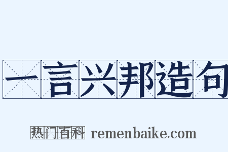 一言兴邦造句是什么意思的图片